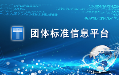 團(tuán)體標(biāo)準(zhǔn)信息平臺